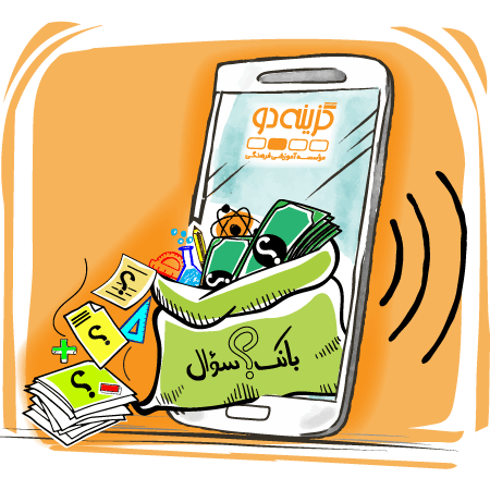 نرم افزار بانک سوال