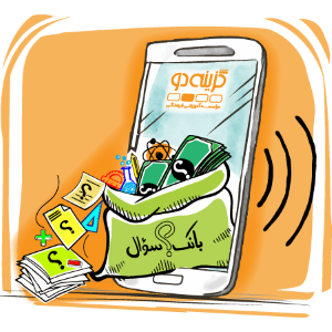 بانک سوال دانش آموز