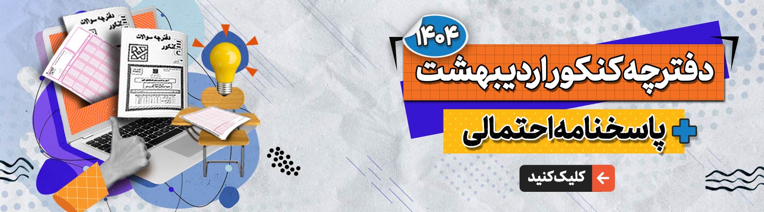 کلید کنکور