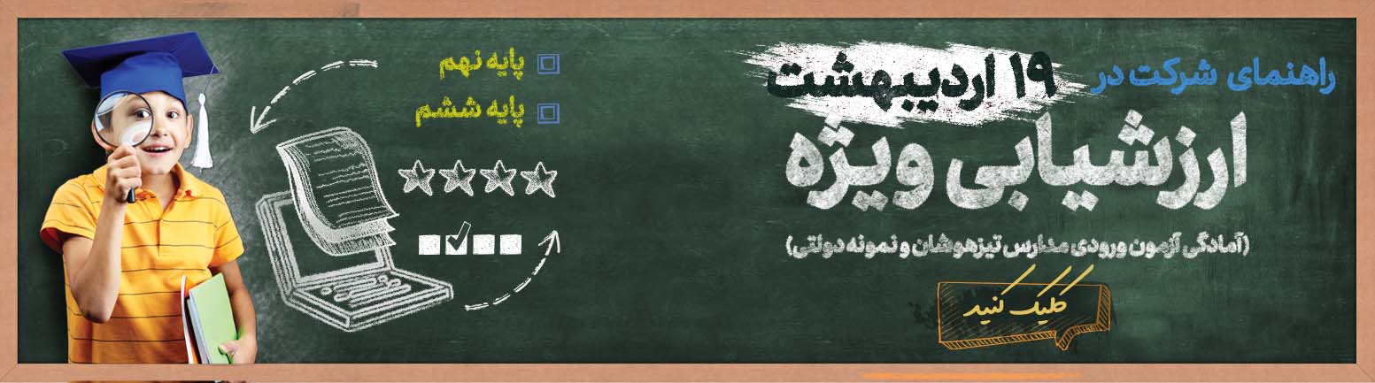 راهنمای شرکت در تیزهوشان