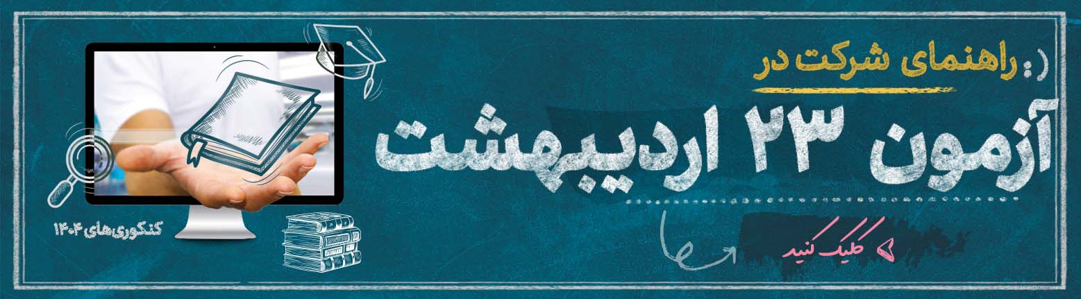 شیوه برگزاری کنکور