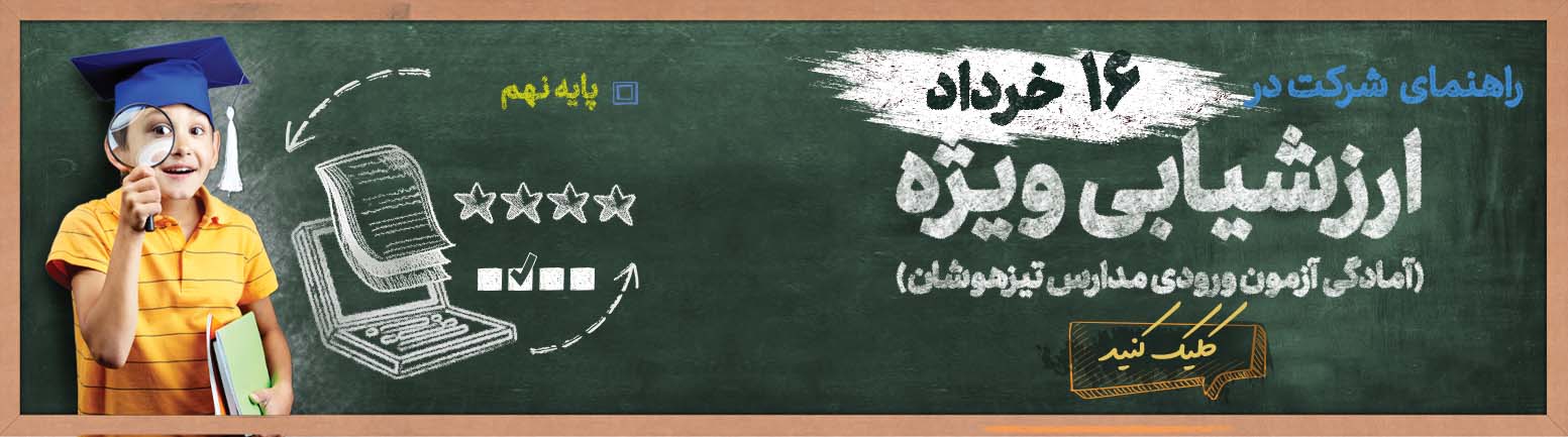 راهنمای شرکت در تیزهوشان