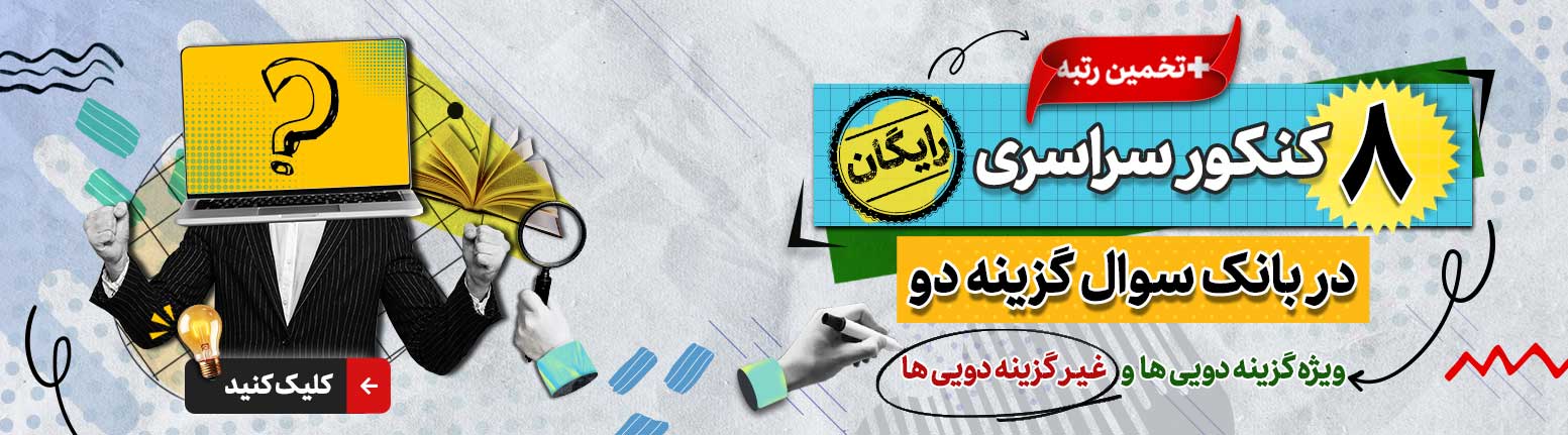 8 کنکور