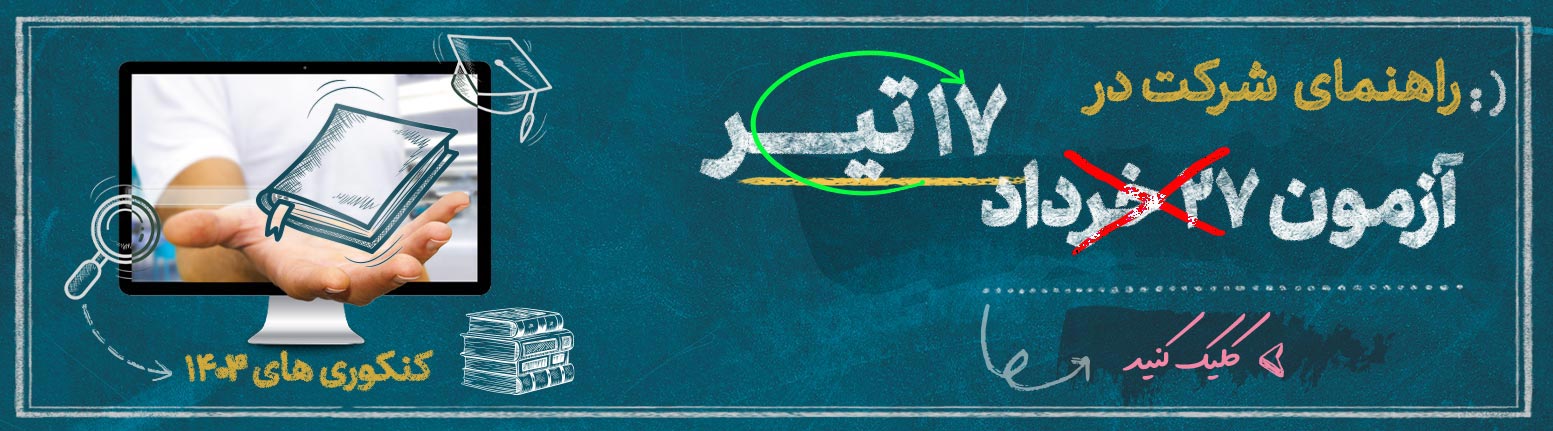 شیوه برگزاری کنکور