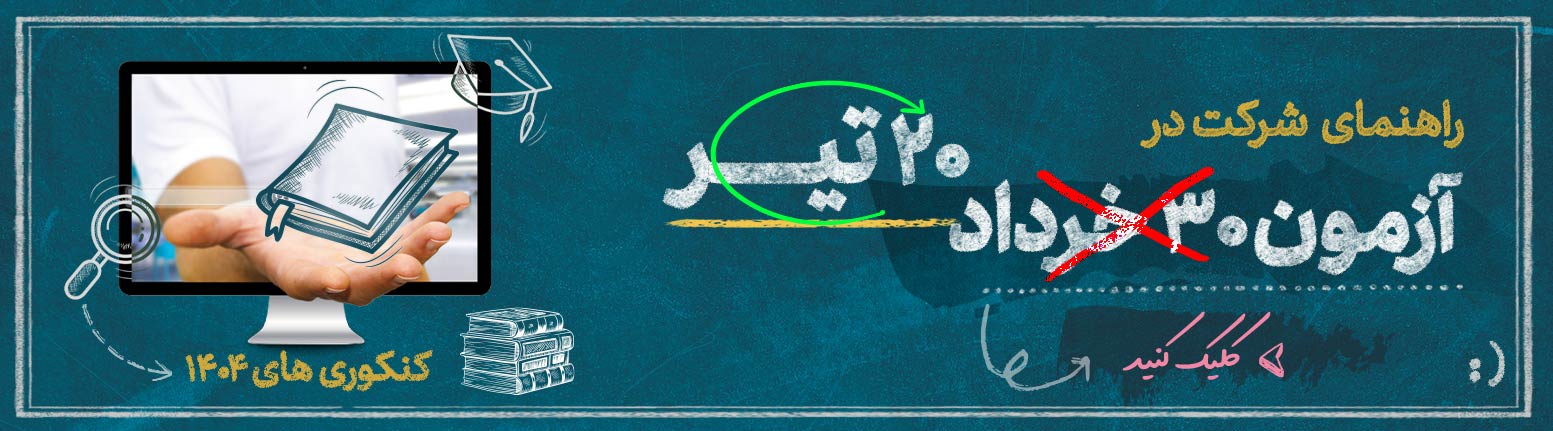 شیوه برگزاری کنکور