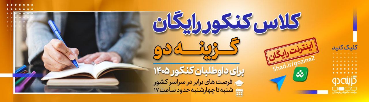 کلاس کنکور رایگان