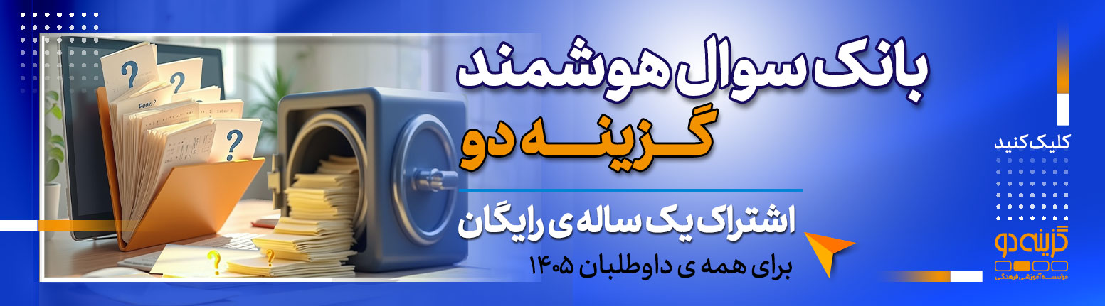 بانک سوال هدیه