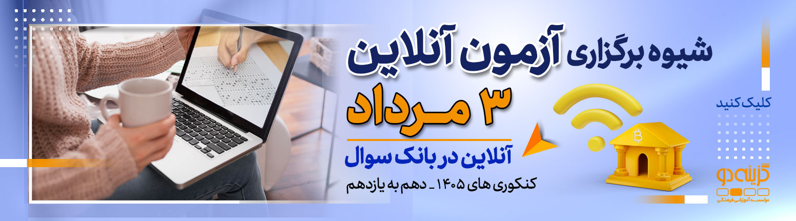 شیوه برگزاری کنکور