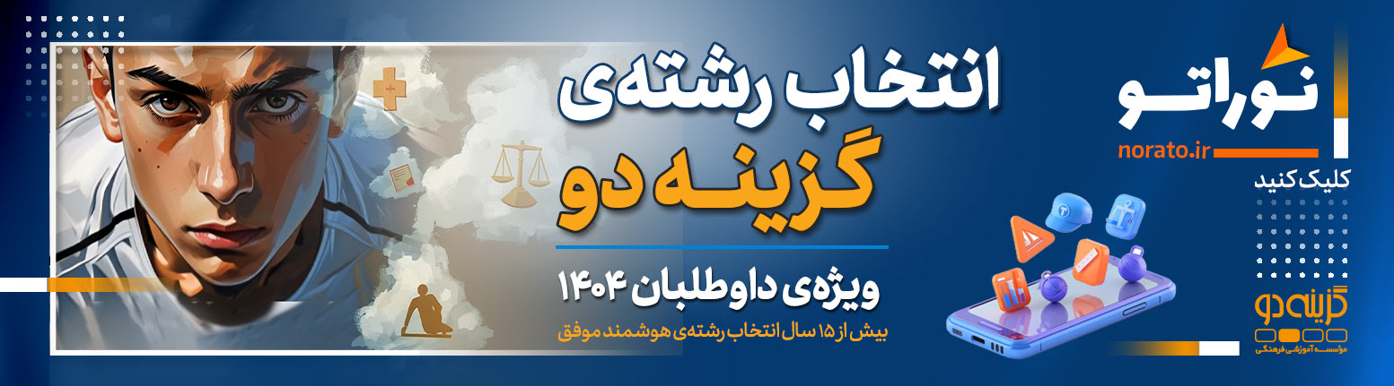 انتخاب رشته نوراتو