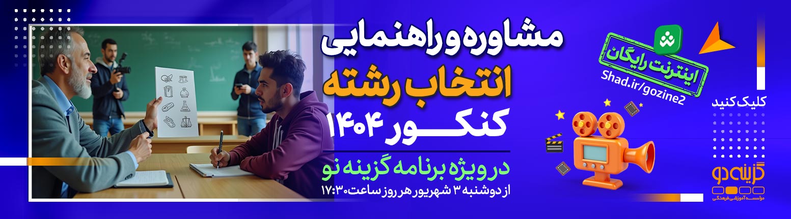 مشاوره راهنمایی انتخاب رشته