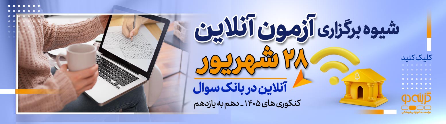 شیوه برگزاری کنکور