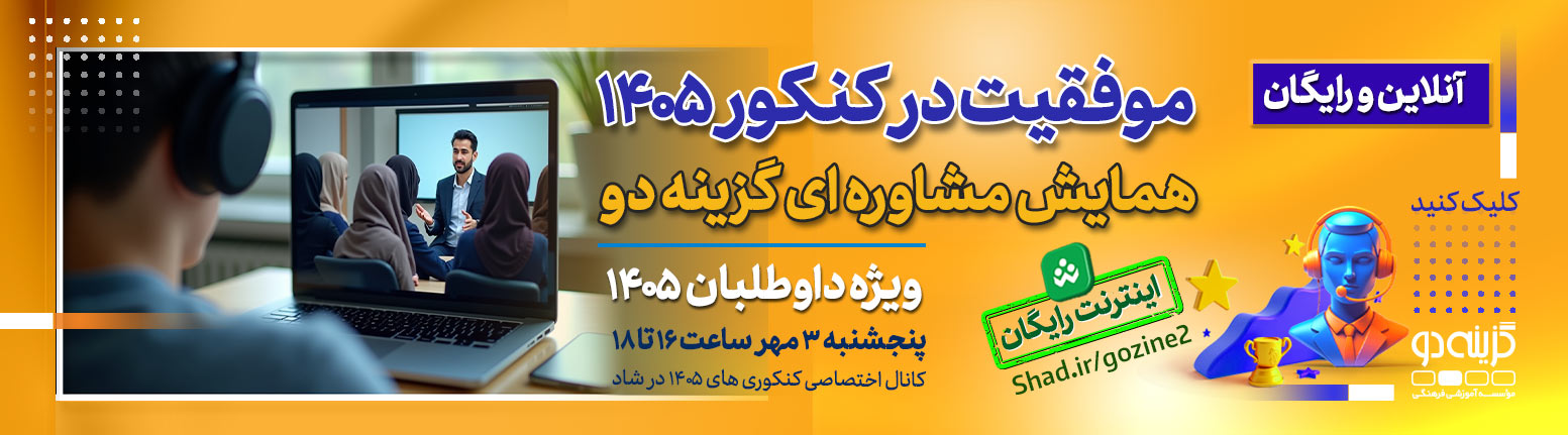 موفقیت در کنکور 1405