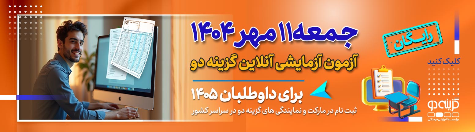 آزمون آزمایشی آنلاین