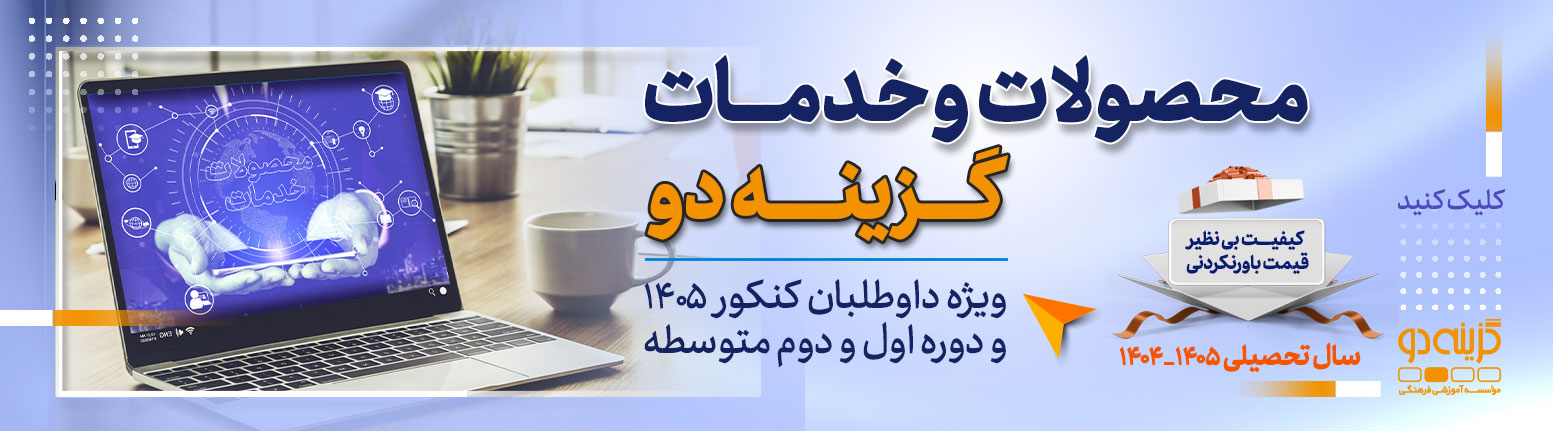 محصولات و خدمات گزینه دو