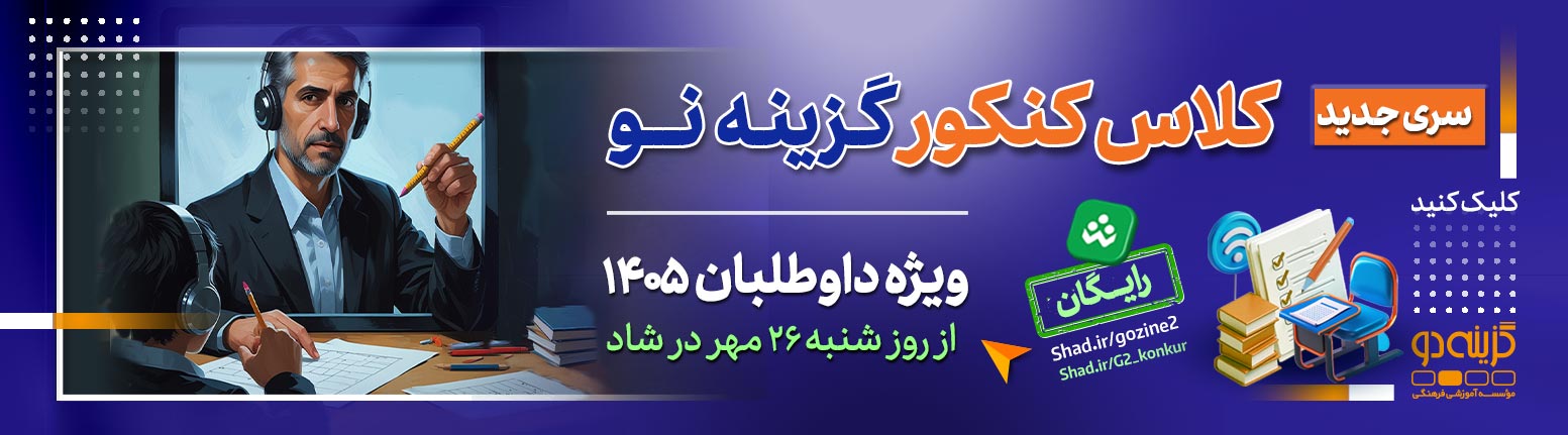 کلاس کنکور گزینه نو