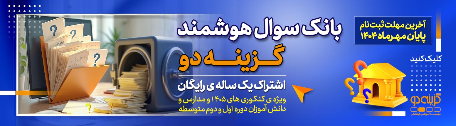 بانک سوال تا آخر مهر