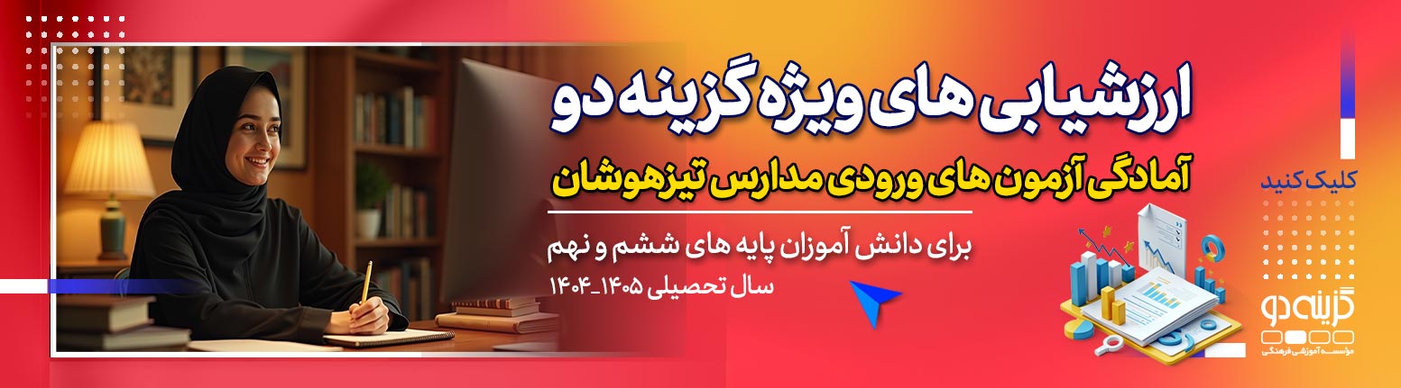 ارزشیابی های ویژه ی ششم و نهم