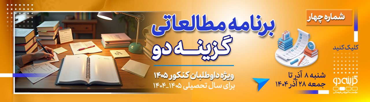 برنامه مطالعاتی شماره ۴