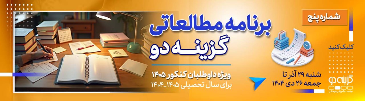 برنامه مطالعاتی شماره ۵