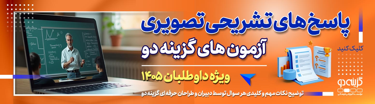 پاسخ تصویری تشریحی گزینه دو