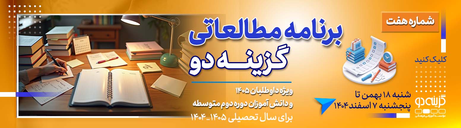 برنامه مطالعاتی شماره ۷