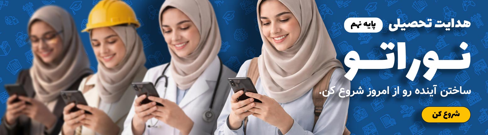 هدایت تحصیلی نوراتو - دختر