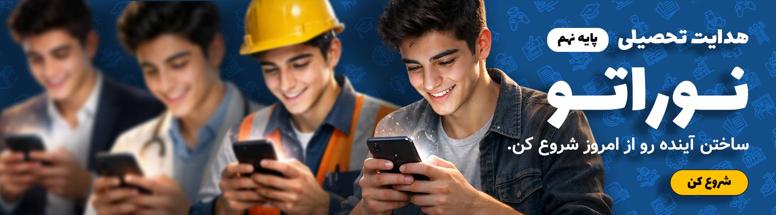 هدایت تحصیلی نوراتو - پسر